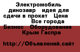 Электромобиль динозавр - идея для сдачи в прокат › Цена ­ 115 000 - Все города Бизнес » Оборудование   . Крым,Гаспра